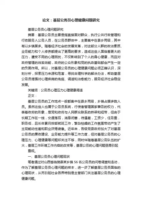 论文：基层公务员心理健康问题研究