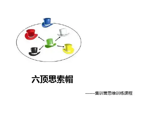 集训营课程六顶思考帽