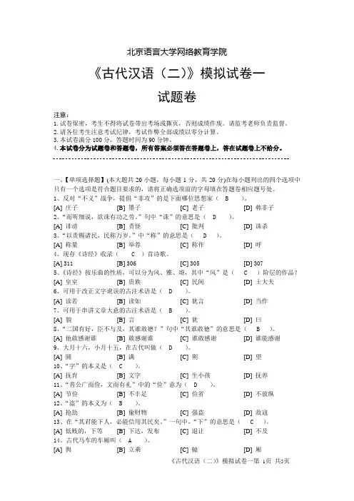 古代汉语(二)模拟试卷一答案