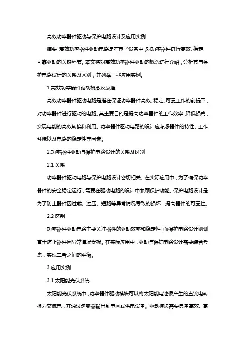 高效功率器件驱动与保护电路设计及应用实例