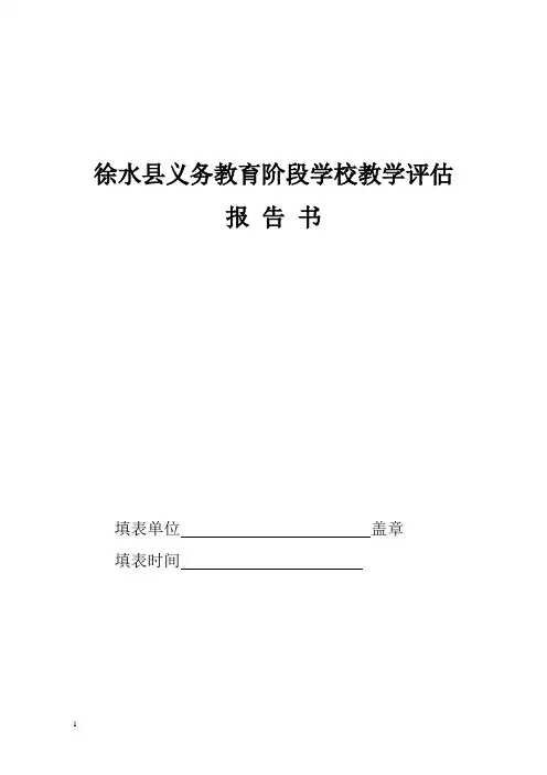 义务教育阶段县域教学评估自评报告书