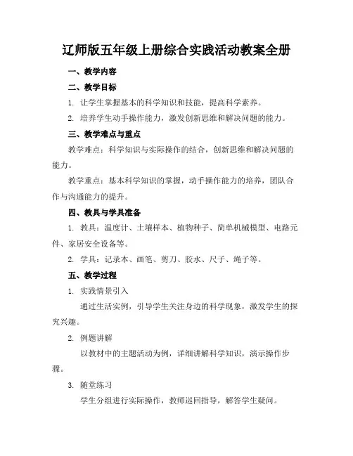 辽师版五年级上册综合实践活动教案全册