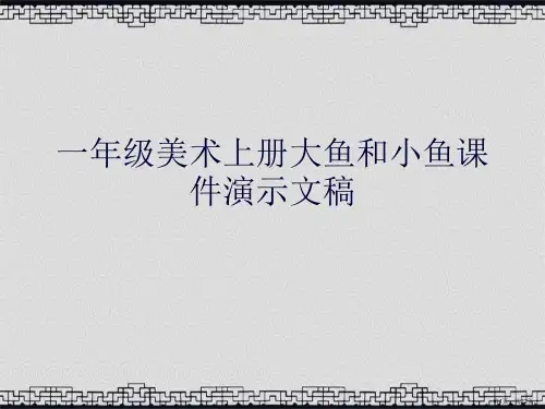 一年级美术上册大鱼和小鱼课件演示文稿