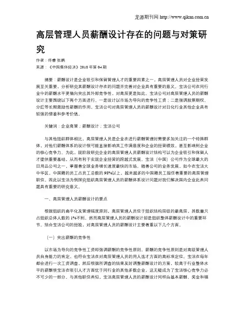 高层管理人员薪酬设计存在的问题与对策研究
