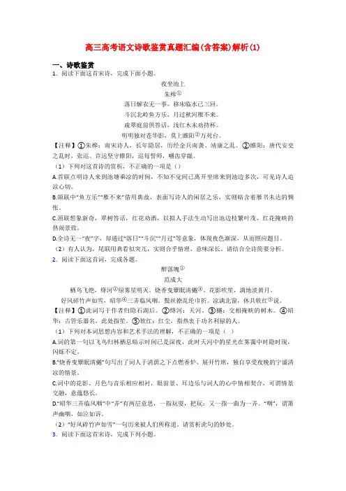 高三高考语文诗歌鉴赏真题汇编(含答案)解析(1)
