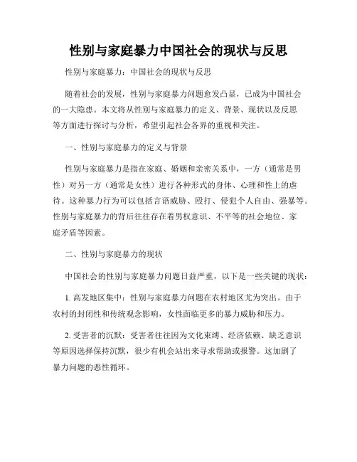 性别与家庭暴力中国社会的现状与反思