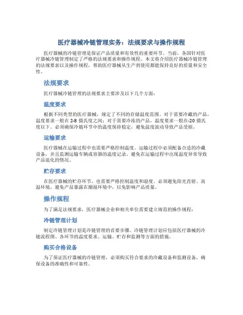 医疗器械冷链管理实务：法规要求与操作规程