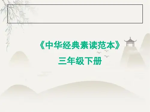 三年级下册语文课件中华经典素读范本第课人教部编版(共29张PPT)