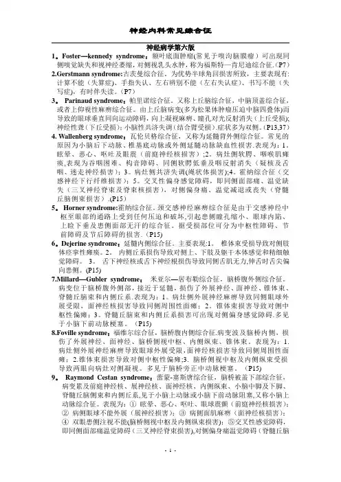 神经系统常见综合征