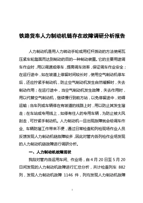 铁路货车人力制动机链存在故障调研报告