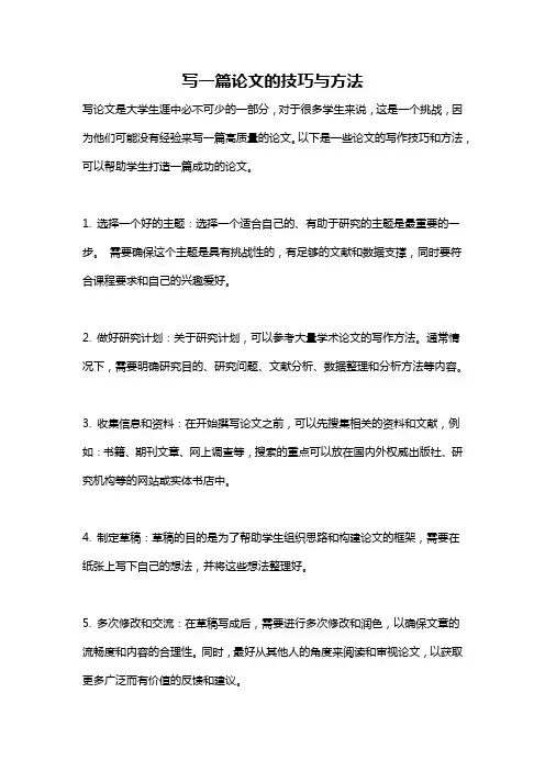写一篇论文的技巧与方法