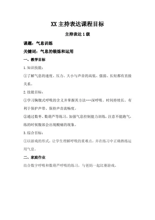 少儿语言艺术-主持表达1级13  课程目标