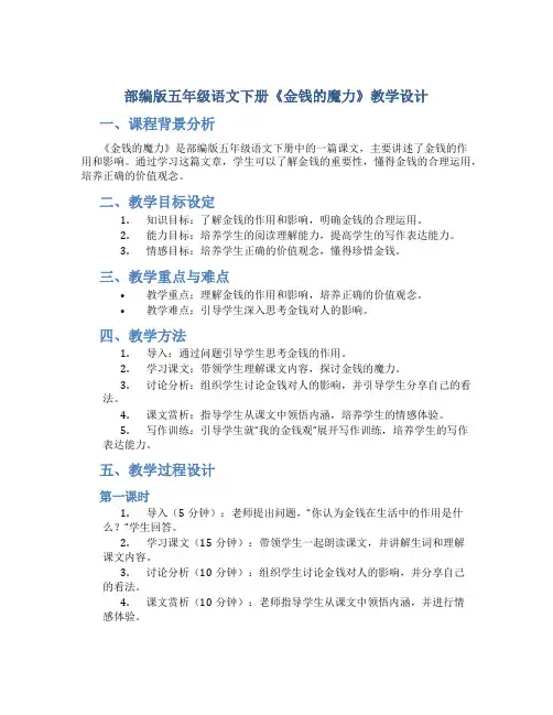 部编版五年级语文下册《金钱的魔力》教学设计