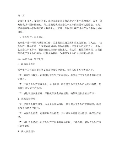安全生产竞聘演讲稿(3篇)