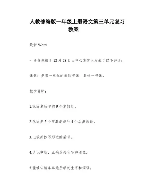 人教部编版一年级上册语文第三单元复习教案