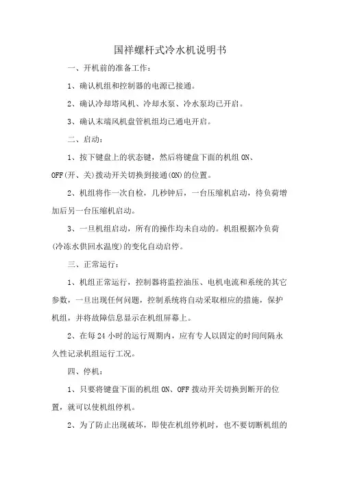 国祥螺杆式冷水机说明书