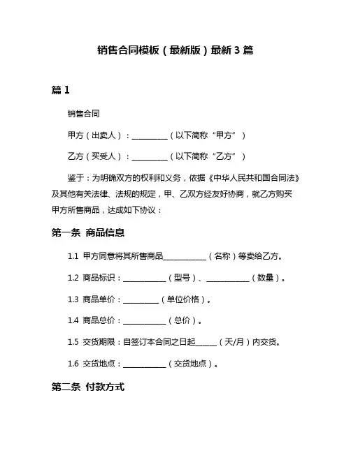 销售合同模板(最新版)最新3篇