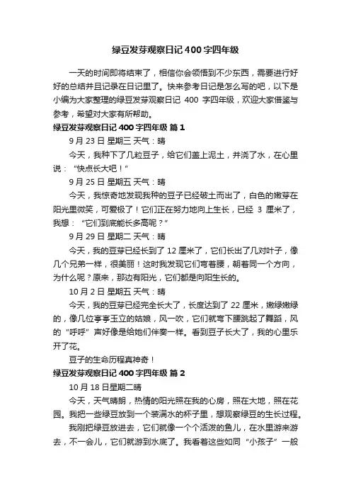 绿豆发芽观察日记400字四年级（精选21篇）