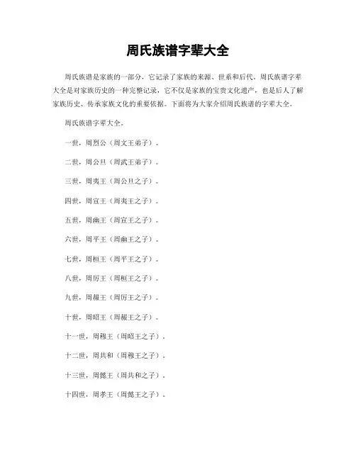 周氏族谱字辈大全
