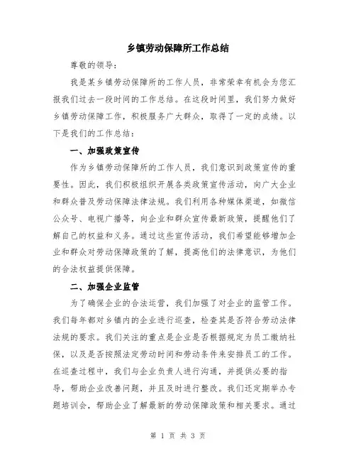 乡镇劳动保障所工作总结