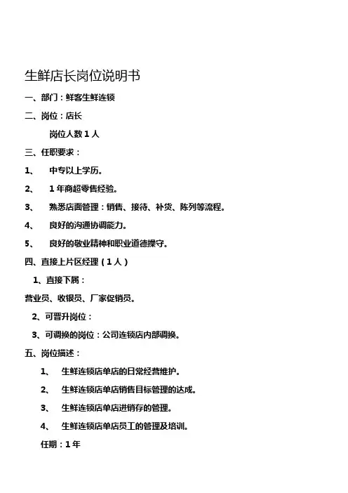 生鲜超市店长职位