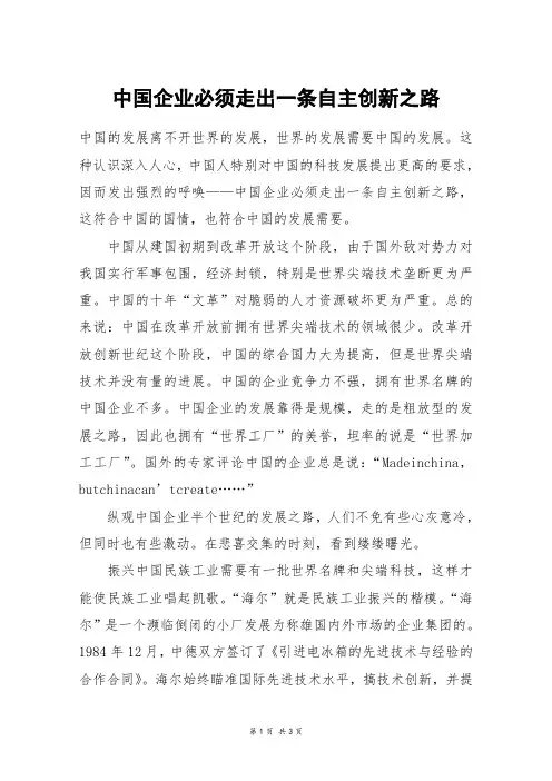 中国企业必须走出一条自主创新之路_高三作文