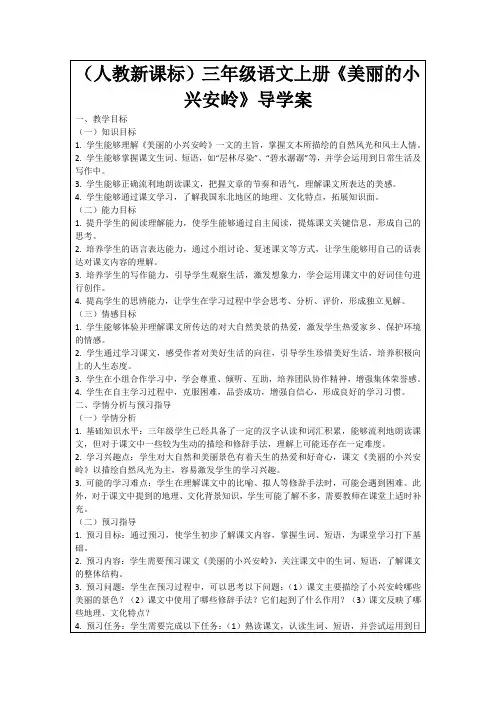(人教新课标)三年级语文上册《美丽的小兴安岭》导学案