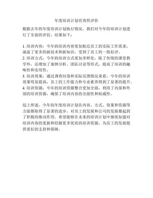 年度培训计划有效性评价