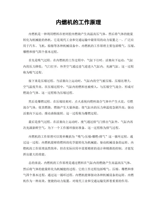 内燃机的工作原理