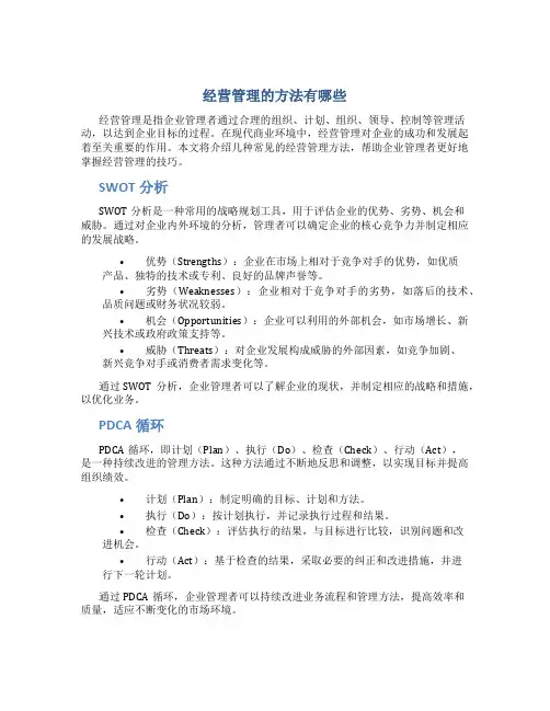 经营管理的方法有哪些