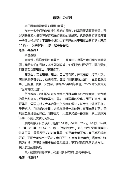 关于雁荡山导游词（通用10篇）