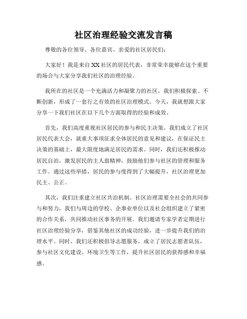 社区治理经验交流发言稿