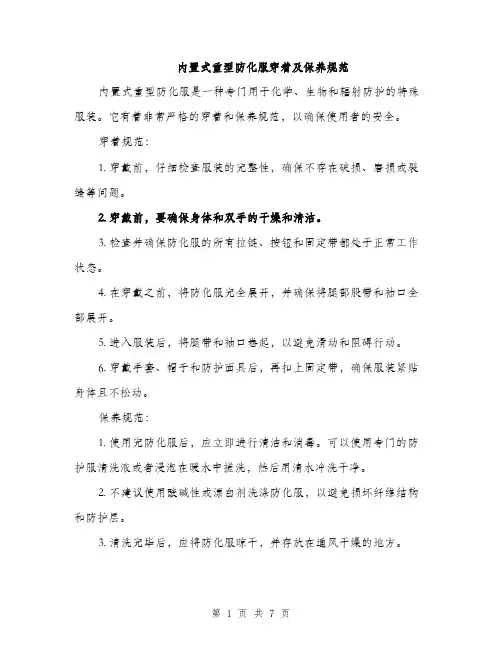 内置式重型防化服穿着及保养规范（三篇）