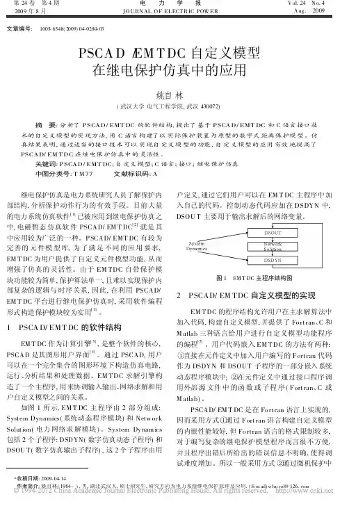PSCAD_EMTDC自定义模型在继电保护仿真中的应用
