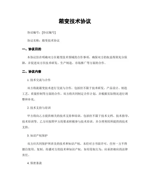 箱变技术协议