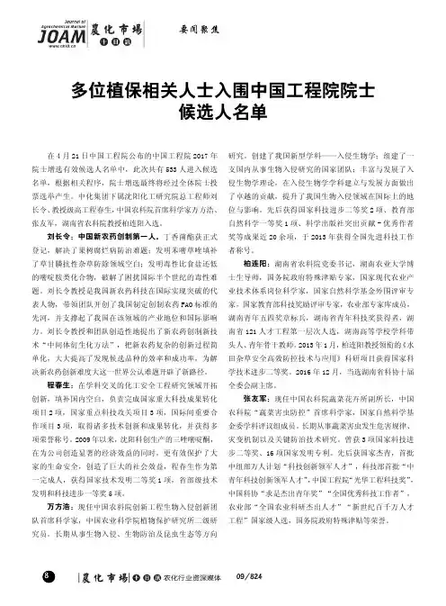 多位植保相关人士入围中国工程院院士候选人名单