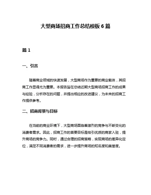 大型商场招商工作总结模板6篇
