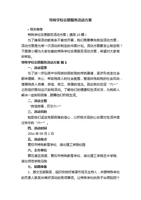 特殊学校志愿服务活动方案