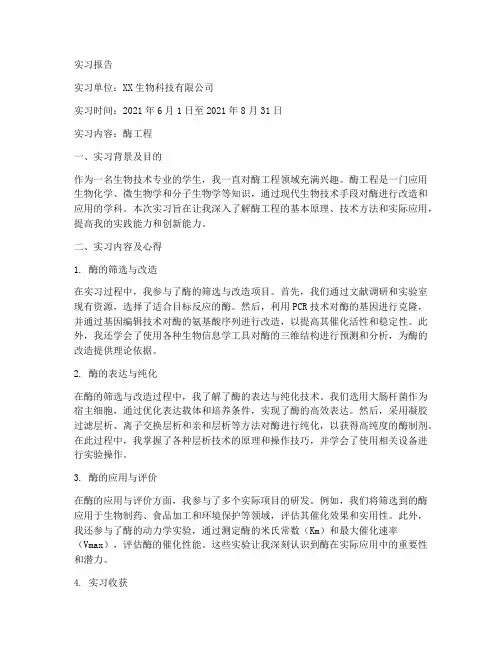 酶工程实习报告