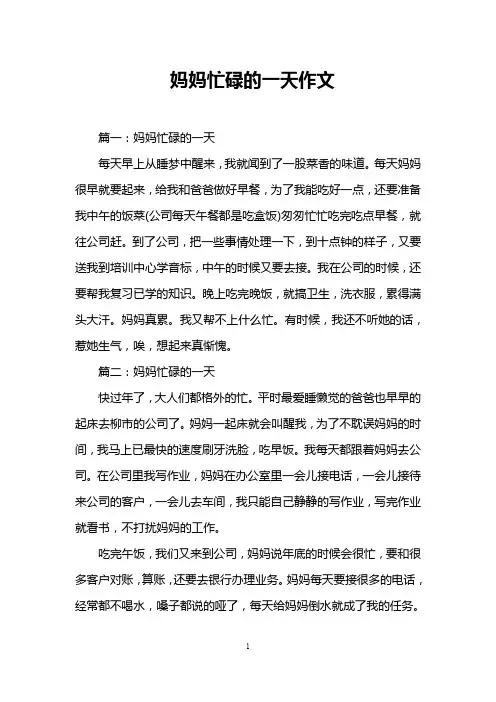 妈妈忙碌的一天作文