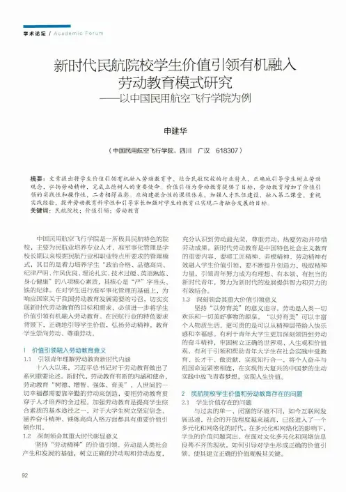 新时代民航院校学生价值引领有机融入劳动教育模式研究——以中国民用航空飞行学院为例