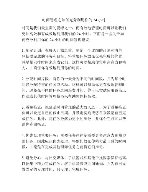 时间管理之如何充分利用你的24小时
