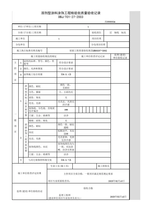 溶剂型涂料涂饰工程检验批质量验收记录