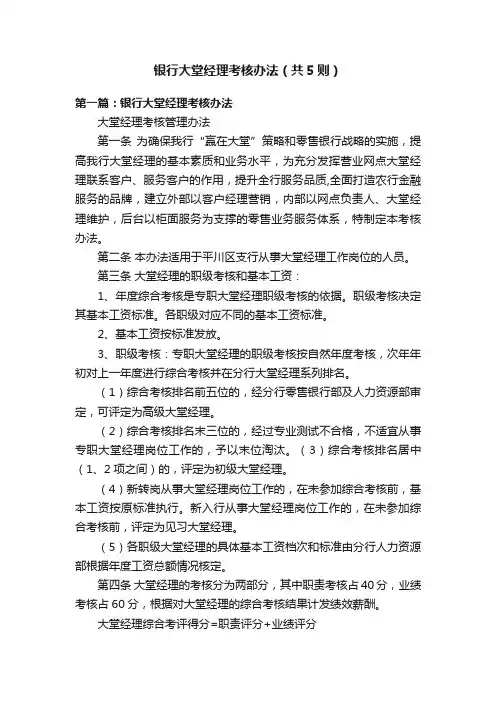 银行大堂经理考核办法（共5则）