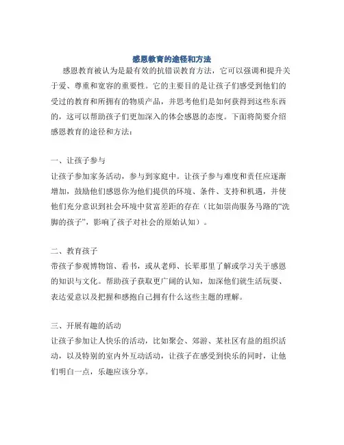 感恩教育的途径和方法