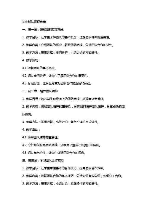 初中班队团课教案