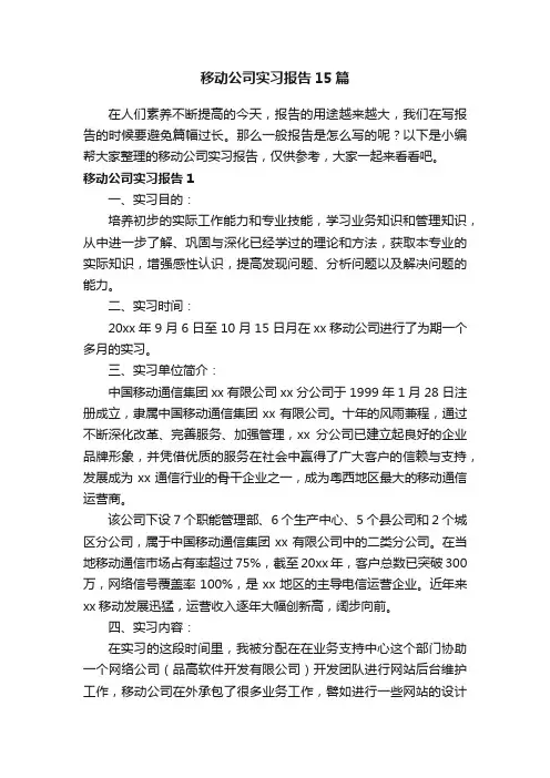 移动公司实习报告15篇