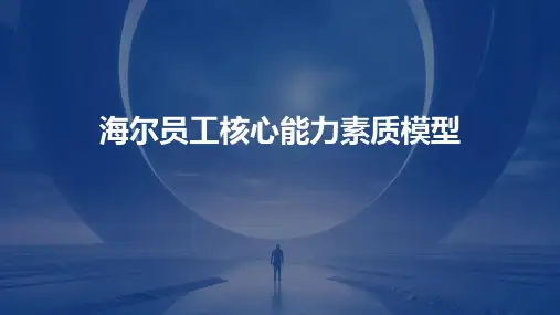 海尔员工核心能力素质模型