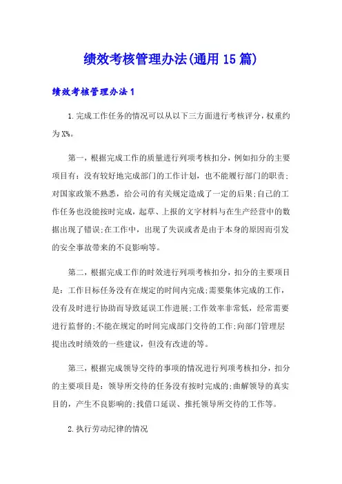 绩效考核管理办法(通用15篇)