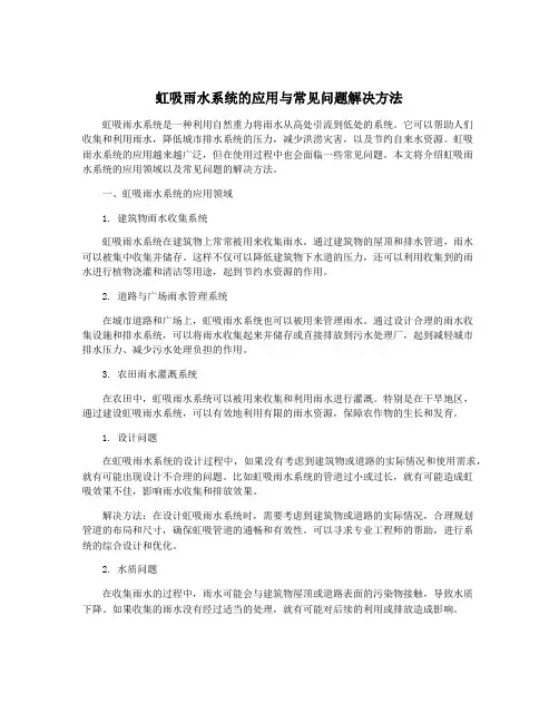 虹吸雨水系统的应用与常见问题解决方法